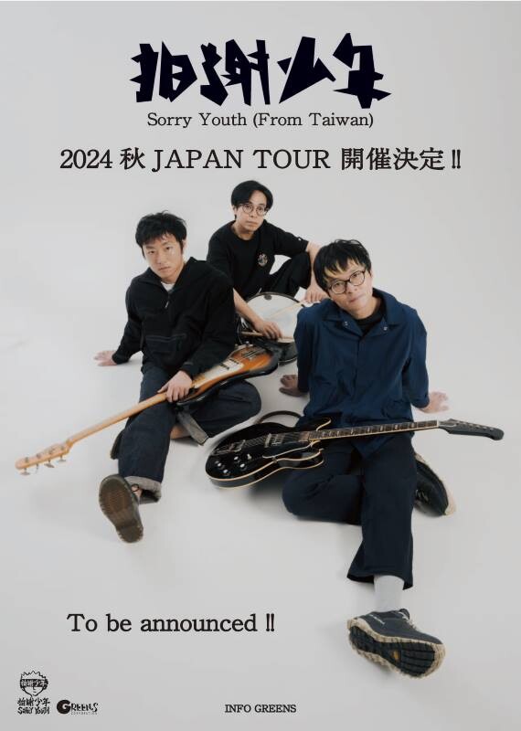 台湾インディーズシーンを牽引するオルタナティブロックバンド拍謝少年